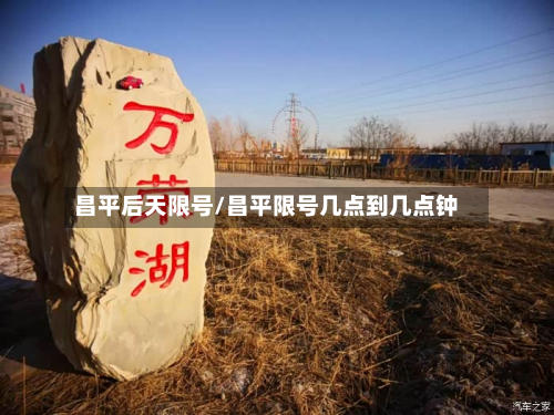 昌平后天限号/昌平限号几点到几点钟