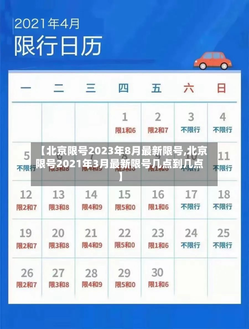 【北京限号2023年8月最新限号,北京限号2021年3月最新限号几点到几点】