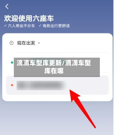 滴滴车型库更新/滴滴车型库在哪