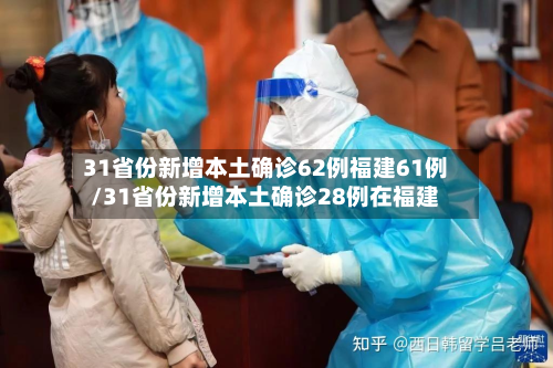 31省份新增本土确诊62例福建61例/31省份新增本土确诊28例在福建-第3张图片