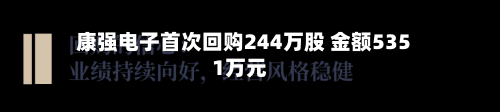 康强电子首次回购244万股 金额5351万元
