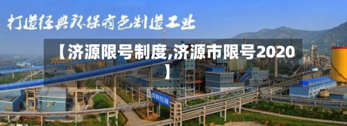 【济源限号制度,济源市限号2020】-第3张图片