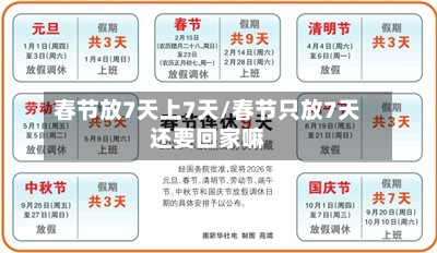 春节放7天上7天/春节只放7天还要回家嘛-第2张图片