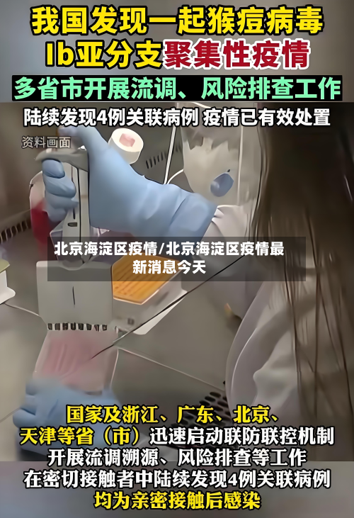 北京海淀区疫情/北京海淀区疫情最新消息今天-第3张图片
