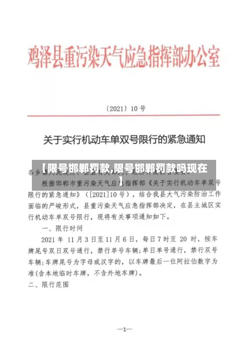 【限号邯郸罚款,限号邯郸罚款吗现在】-第2张图片