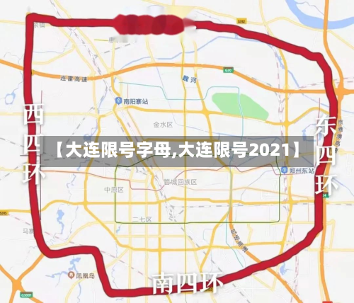 【大连限号字母,大连限号2021】-第2张图片