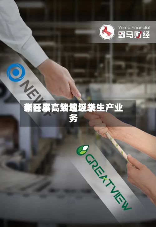 新巨丰：公司近来未开展高端垃圾袋生产业务