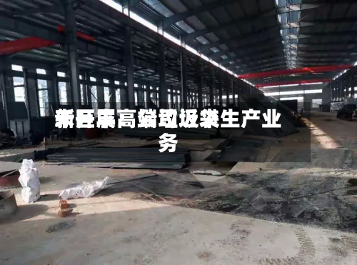 新巨丰：公司近来未开展高端垃圾袋生产业务-第3张图片