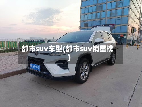 都市suv车型(都市suv销量榜)-第2张图片