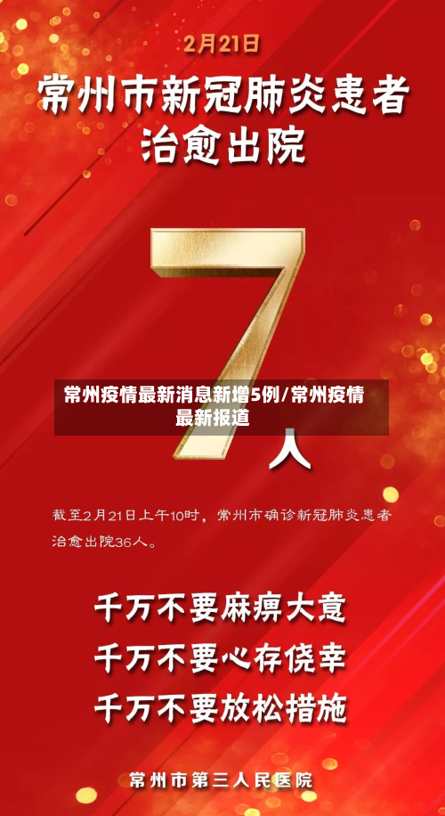 常州疫情最新消息新增5例/常州疫情最新报道