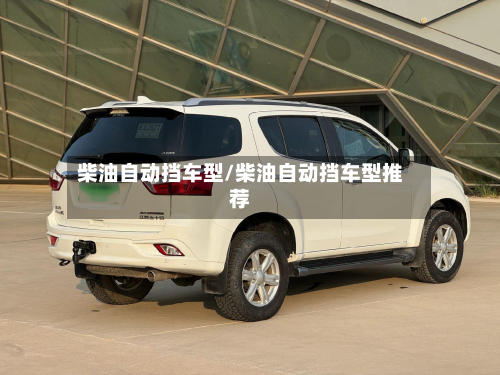 柴油自动挡车型/柴油自动挡车型推荐