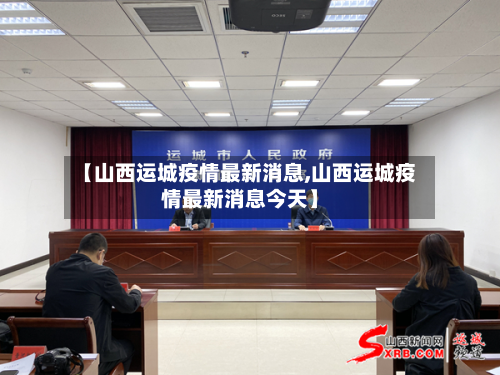 【山西运城疫情最新消息,山西运城疫情最新消息今天】