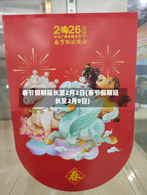 春节假期延长至2月2日(春节假期延长至2月9日)