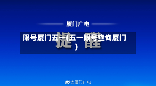 限号厦门五一(五一限号查询厦门)