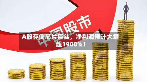 A股存储芯片巨头，净利润预计大增超1900%！-第3张图片