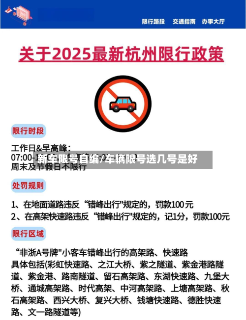 新车限号自编/车辆限号选几号是好