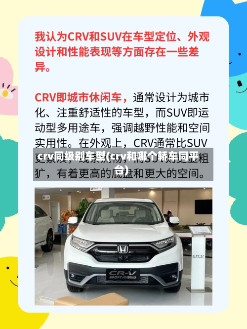 crv同级别车型(crv和哪个轿车同平台)-第2张图片