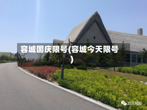 容城国庆限号(容城今天限号)-第3张图片