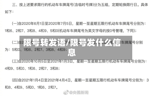 限号转发语/限号发什么信息-第3张图片