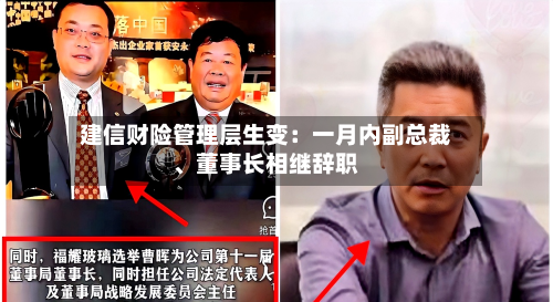 建信财险管理层生变：一月内副总裁、董事长相继辞职-第2张图片