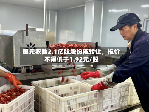 国元农险2.1亿股股份被转让，报价不得低于1.92元/股-第2张图片