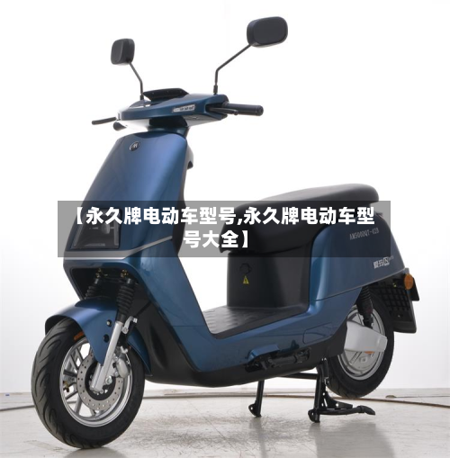 【永久牌电动车型号,永久牌电动车型号大全】