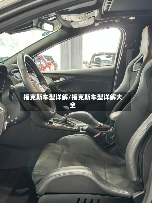 福克斯车型详解/福克斯车型详解大全-第2张图片