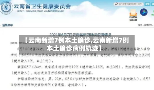 【云南新增7例本土确诊,云南新增7例本土确诊病例轨迹】