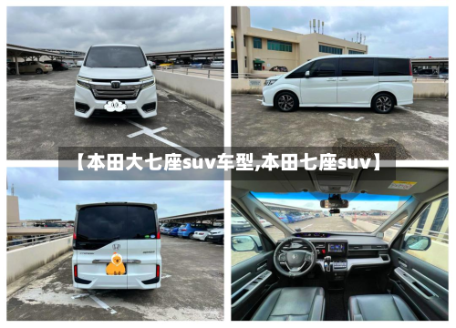 【本田大七座suv车型,本田七座suv】