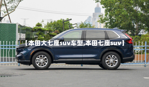 【本田大七座suv车型,本田七座suv】-第2张图片