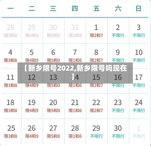 【新乡限号2022,新乡限号吗现在】