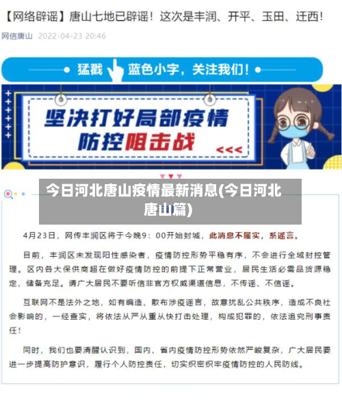 今日河北唐山疫情最新消息(今日河北唐山篇)-第2张图片