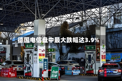 德国电信盘中最大跌幅达3.9%-第2张图片