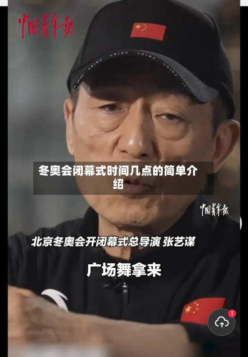 冬奥会闭幕式时间几点的简单介绍-第2张图片