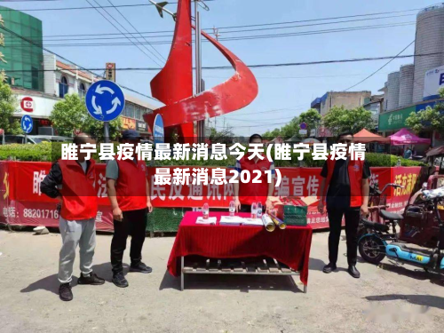 睢宁县疫情最新消息今天(睢宁县疫情最新消息2021)-第2张图片