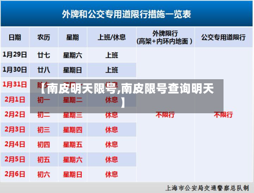【南皮明天限号,南皮限号查询明天】