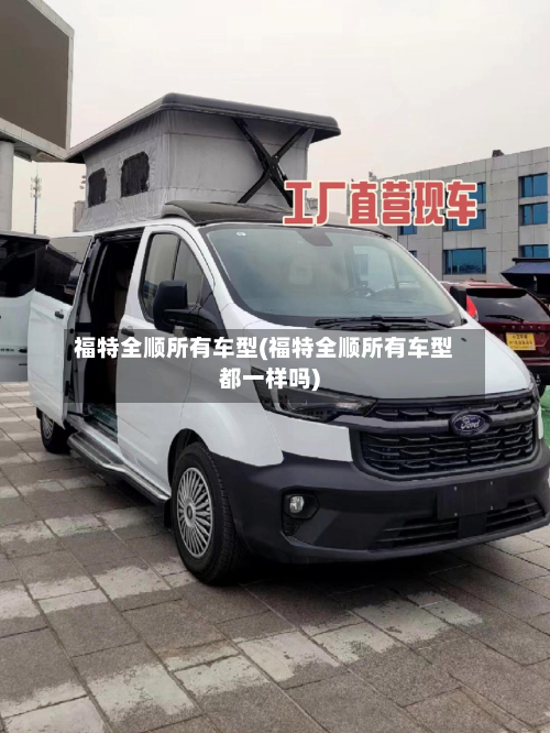 福特全顺所有车型(福特全顺所有车型都一样吗)-第2张图片