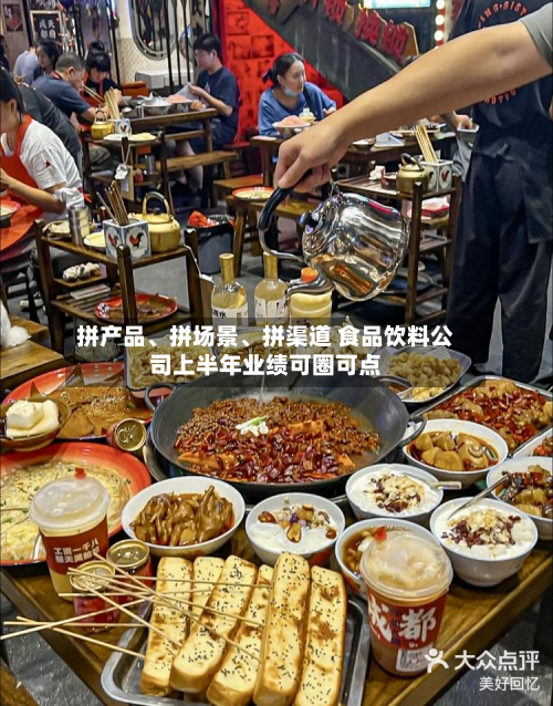 拼产品	、拼场景、拼渠道 食品饮料公司上半年业绩可圈可点-第2张图片