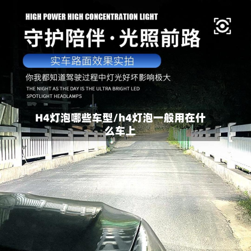H4灯泡哪些车型/h4灯泡一般用在什么车上-第2张图片