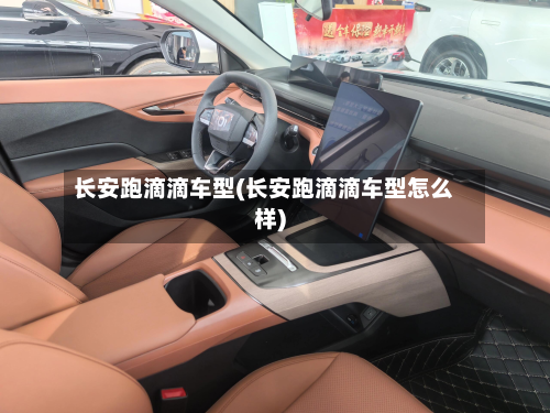 长安跑滴滴车型(长安跑滴滴车型怎么样)-第3张图片