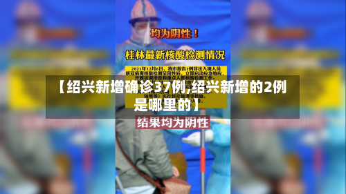 【绍兴新增确诊37例,绍兴新增的2例是哪里的】-第3张图片