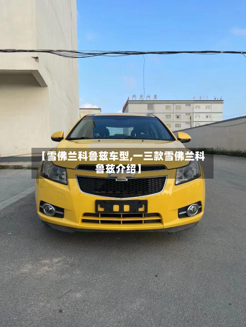 【雪佛兰科鲁兹车型,一三款雪佛兰科鲁兹介绍】