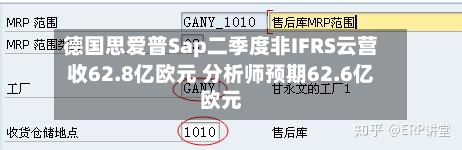 德国思爱普Sap二季度非IFRS云营收62.8亿欧元 分析师预期62.6亿欧元