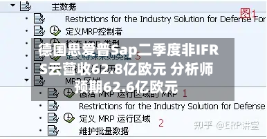 德国思爱普Sap二季度非IFRS云营收62.8亿欧元 分析师预期62.6亿欧元-第3张图片
