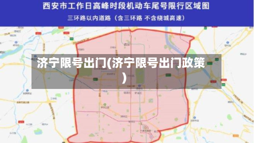 济宁限号出门(济宁限号出门政策)