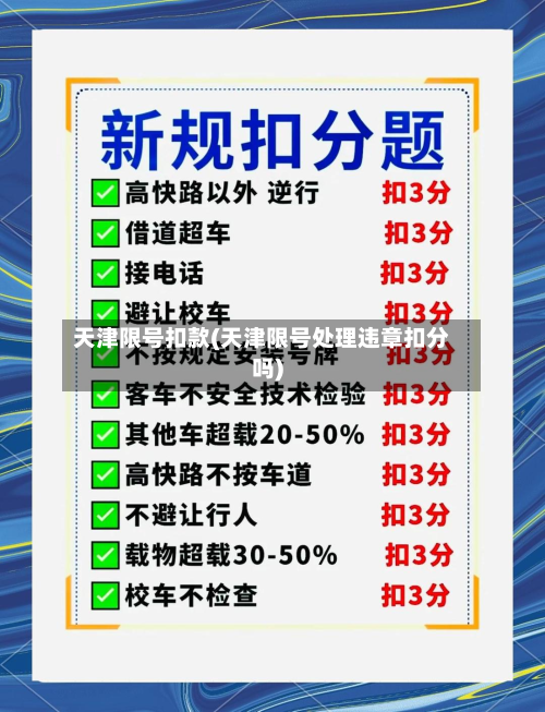 天津限号扣款(天津限号处理违章扣分吗)