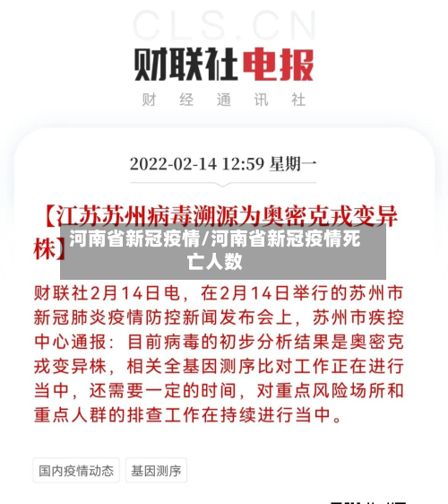 河南省新冠疫情/河南省新冠疫情死亡人数