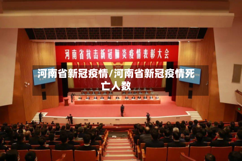 河南省新冠疫情/河南省新冠疫情死亡人数-第2张图片