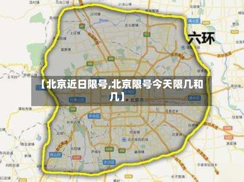 【北京近日限号,北京限号今天限几和几】-第2张图片