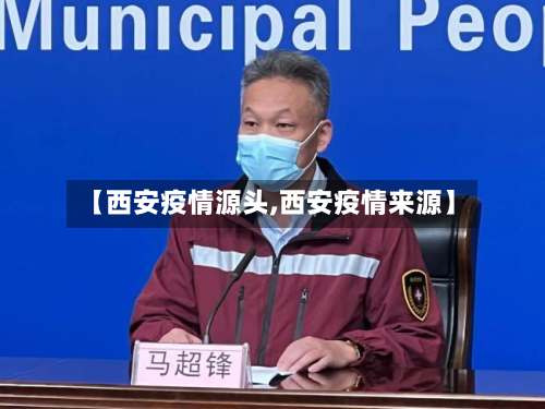【西安疫情源头,西安疫情来源】